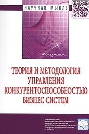 Теория и методология управления конкурентоспособностью бизнес-систем
