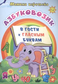 Азбуковозик: в гости к гласным буквам