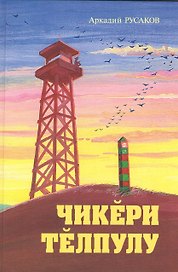 Встреча на границе. Чикери телпулу