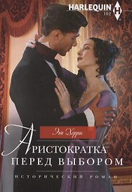 Аристократка перед выбором