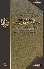 Численные методы анализа. Приближение функций, дифференциальные и интегральные уравнения: Учебное пособие, 4-е изд.