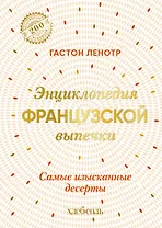 Энциклопедия французской выпечки. Самые изысканные десерты