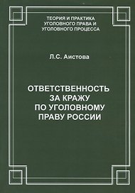 Ответственность за кражу по уголовному праву России