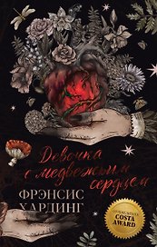 Девочка с медвежьим сердцем