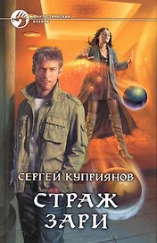 Страж зари (ФБ)