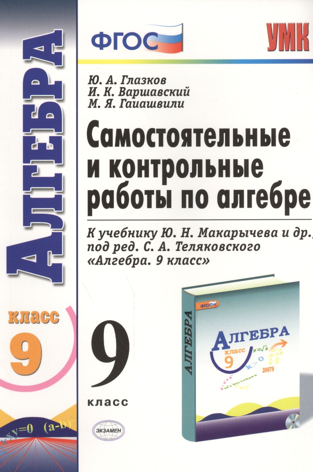 Самостоятельные и контрольные работы по алгебре: 9 класс: к учебнику Ю.Н. Макарычева и др. "Алгебра. 9 класс" ФГОС ( к новому учебнику) 2 -е изд.
Самостоятельные и контрольные работы по алгебре: 9 класс: к учебнику Ю.Н. Макарычева и др. "Алгебра. 9 класс" ФГОС ( к новому учебнику) 2 -е изд.