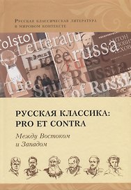 Русская классика: Pro et contra. Между Востоком и Западом