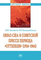 Образ США в советской прессе периода «оттепели» (1956-1964)