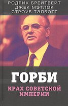 Горби. Крах советской империи