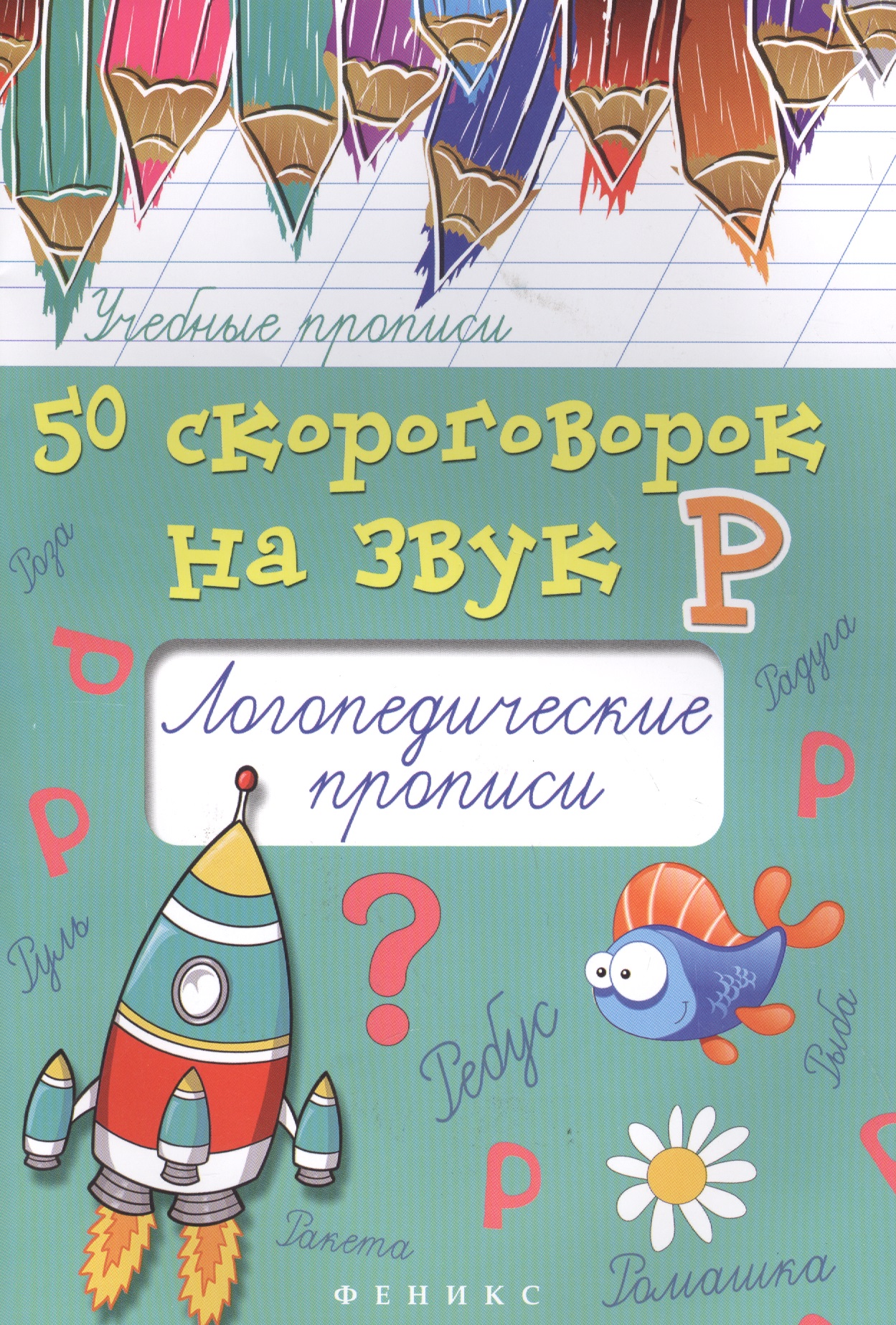 50 скороговорок на звук Р:логопедич.прописи дп
50 скороговорок на звук Р:логопедич.прописи дп