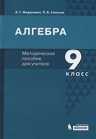 Алгебра. 9 класс. Методическое пособие для учителя
