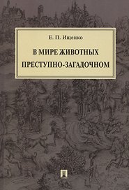 В мире животных преступно-загадочном