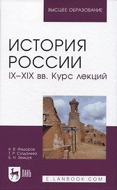 История России. IX–XIX вв. Курс лекций. Учебное пособие для вузов.
