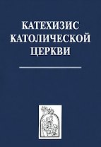 Катехизис католической церкви
