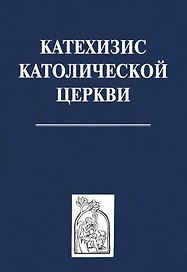 Катехизис католической церкви