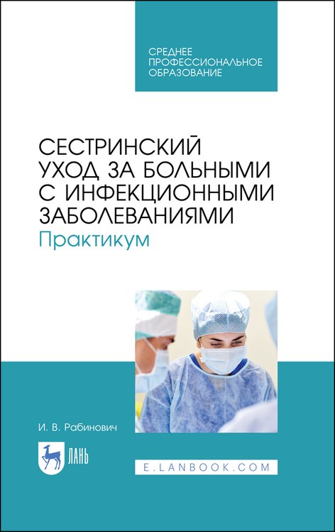 Сестринский уход за больными с инфекционными заболеваниями. Практикум. Учебное пособие
Сестринский уход за больными с инфекционными заболеваниями. Практикум. Учебное пособие