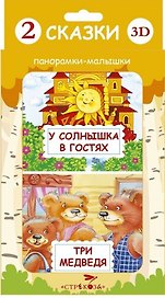 2 сказки 3D: Три медведя. У солнышка в гостях