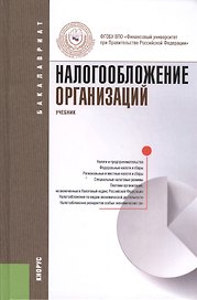 Налогообложение организаций: учебник