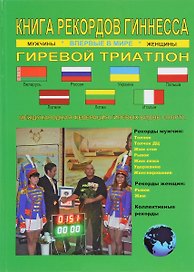 Книга рекордов Гиннесса.Гиревой триатлон.Впервые в мире