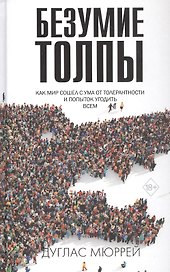 Безумие толпы. Как мир сошел с ума от толерантности и попыток угодить всем