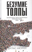 Безумие толпы. Как мир сошел с ума от толерантности и попыток угодить всем
