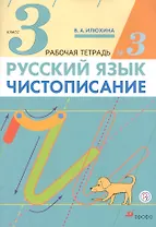 Русский язык. Чистописание. 3 класс. Рабочая тетрадь № 3