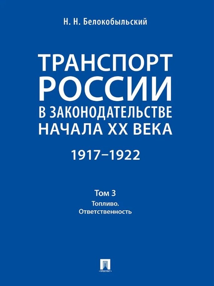 Транспорт России в законодательстве начала XX века: 1917–1922: в 3-х томах. Том 3: Топливо. Ответственность
Транспорт России в законодательстве начала XX века: 1917–1922: в 3-х томах. Том 3: Топливо. Ответственность