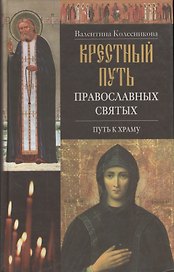 Крестный путь православных святых
