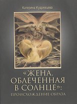 Жена, облеченная в солнце: происхождение образа