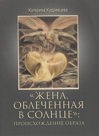Жена, облеченная в солнце: происхождение образа