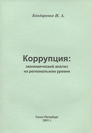 Коррупция: экономический анализ на региональном уровне