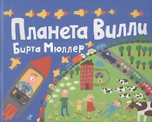 Планета Вилли