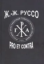 Ж.-Ж. Руссо: pro et contra, антология. Том 2
