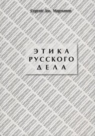 Этика русского дела