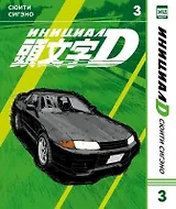 Инициал D. Том 3 (Инициал Ди). Манга