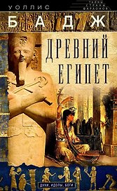 Древний Египет. Духи, идолы, боги