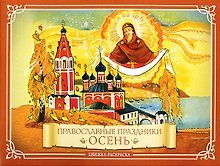 Православные праздники Осень: книжка-раскраска
