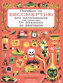Пособие по бессмертию для начинающих. От алхимии до аватаров