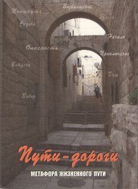 Пути-дороги. Метафора жизненного пути. 112 карт в коробке