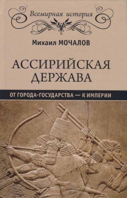 Ассирийская держава. От города - государства - к империи
Ассирийская держава. От города - государства - к империи
