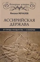 Ассирийская держава. От города - государства - к империи