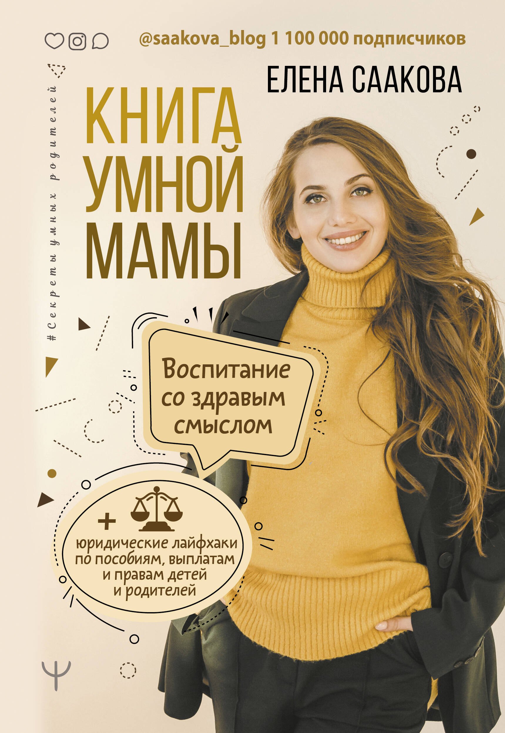 Книга умной мамы. Воспитание со здравым смыслом + юридические лайфхаки по пособиям, выплатам, правам детей и родителей
Книга умной мамы. Воспитание со здравым смыслом + юридические лайфхаки по пособиям, выплатам, правам детей и родителей