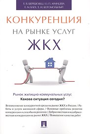 Конкуренция на рынке услуг ЖКХ.