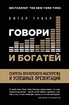Говори и богатей. Секреты ораторского мастерства и успешных презентаций = Расскажи, чтобы победить