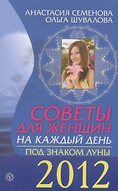 Советы для женщин на каждый день. Под знаком Луны.