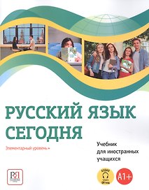 Русский язык сегодня. Элементарный уровень+ (А1+) Учебник для иностранных учащихся