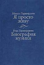 Я просто живу. Биография музыки