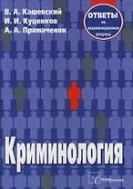 Криминология:Ответы на экзаменационные вопросы.-2-е изд.,испр.