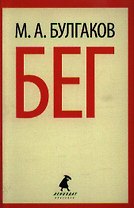 Бег: Пьеса