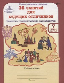 36 занятий для будущих отличников. Рабочая тетрадь. 7 класс. Часть 1